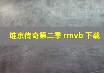 维京传奇第二季 rmvb 下载